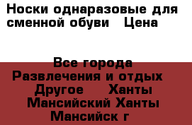 Носки однаразовые для сменной обуви › Цена ­ 1 - Все города Развлечения и отдых » Другое   . Ханты-Мансийский,Ханты-Мансийск г.